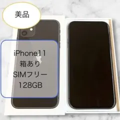 美品 箱あり iPhone11 本体 SIMフリー ブラック 128GB