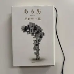 ある男