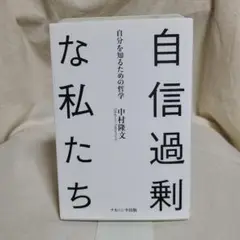 中村隆文 自信過剰な私たち 自分を知るための哲学 ナカニシヤ出版
