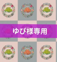 ゆぴ様専用