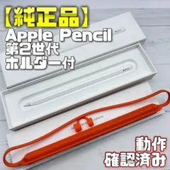 動作確認済み！【純正品】Apple Pencil 第2世代＋ホルダー付き