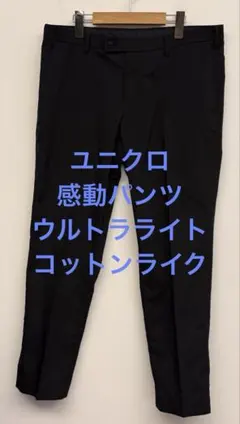 美品 ユニクロ 感動パンツ ウルトラライト コットンライク ブラック w88