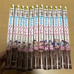 史上最強オークさんの楽しい異世界ハーレムづくり 1〜12巻セット
