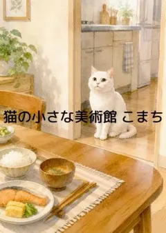 〈一枚限りの作品〉食卓を見つめる白猫