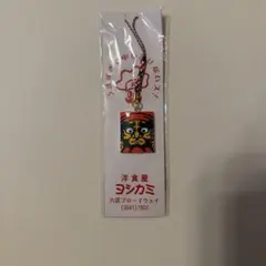 洋食屋ヨシカミ ストラップ