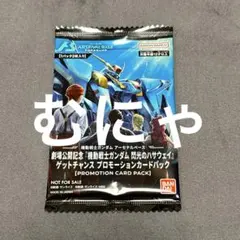 アーセナルベース 閃光のハサウェイ プロモーションカードパック 未開封