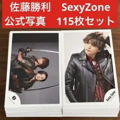 佐藤勝利　公式写真　115枚セット SexyZone timelesz