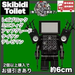 アップグレードタイタンテレビマンレゴ互換スキビディトイレskibidiミニフィグのサムネイル