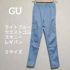 GU ライトブルー スキニー レギパン Sサイズ