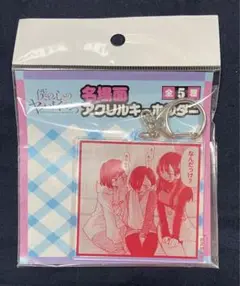 僕ヤバ 名場面アクリルキーホルダー アクキー B