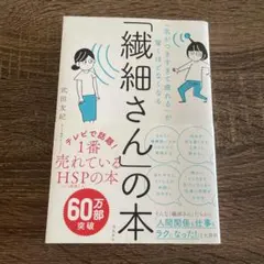 「繊細さん」の本 武田友紀 HSP 健康 医学