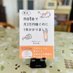noteで月3万円稼ぐのに1年かかりました