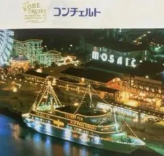 【4名無料乗船券】　コンチェルト神戸 ワンドリンククルーズ　ルミナス神戸