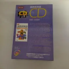 速読英熟語 CDのサムネイル