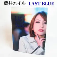 2026年最新】藍井エイル last blue 写真集の人気アイテム - メルカリ