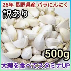 長野県産 国産バラにんにく 訳あり 26年産 天日干し 大蒜 送料無料 500gのサムネイル