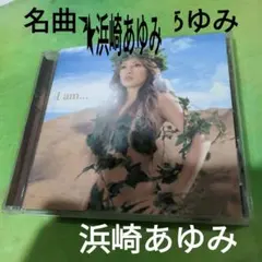 即購入ok!!】浜崎あゆみ『I am』初回限定パッケージ 新品未開封