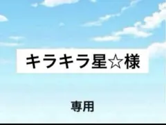 アメステ　キラキラ星☆様
