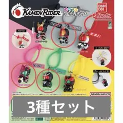 【新品未開封】仮面ライダー カラフルマルチチャーム 3種 セット