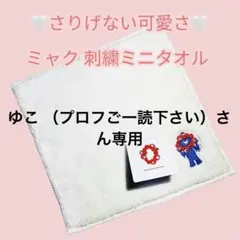 ゆこ (プロフご一読下さい)様 リクエスト 2点 まとめ商品