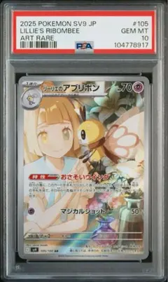 【PSA10】 リーリエのアブリボン AR 105/100