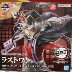 鬼滅の刃　一番くじ　ラストワン賞