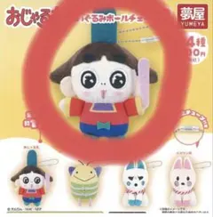 おじゃる丸　ボールチェーン　ガチャガチャ