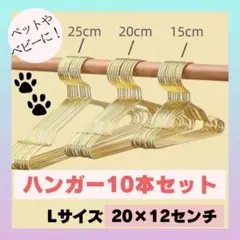 ハンガー　ペットハンガー　犬用　猫用　子供服　Lサイズ　10本セット　ベビー