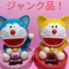 ジャンク品！　ドラえもん ソーラー首振りフィギュア 2体セット【祝・福】