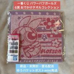 【新品・未開封】一番くじ パワーパフガールズ G賞 おでかけタオルコレクション