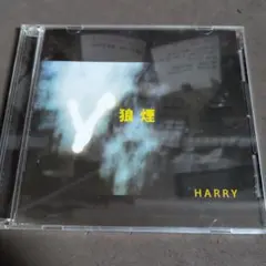 2026年最新】harry 狼煙の人気アイテム - メルカリ