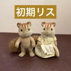 【初期】シルバニアファミリー リス お父さん　お母さん