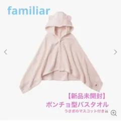 【新品未開封】familiar ポンチョ型バスタオル