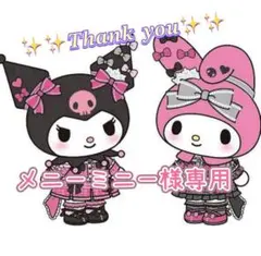 ♡♡メニーミニー様専用♡♡