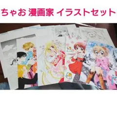 ちゃお付録 漫画家セット 平成レトロのサムネイル
