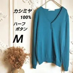カシミヤ 100% ニット 薄手 セーター ハーフボタン Ｍサイズ 青系グリーンのサムネイル
