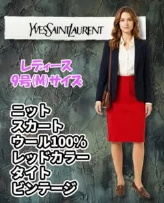 イヴサンローラン ニットスカート ウール100% 9号 赤 タイト ビンテージのサムネイル