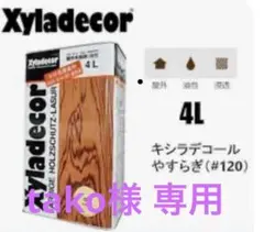 tako様専用Xyladecor 外部木材用塗料 4L やすらぎ