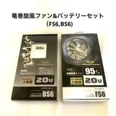 トルネードラカン ファンセットFS7＆バッテリーセットBS7 新品 2