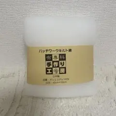 日本製　パッチワーク　キルト綿