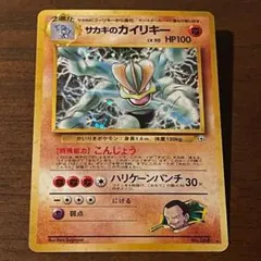 サカキのカイリキー ☆ ジム拡張第2弾 闇からの挑戦 ポケモンカード
