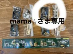 mama様専用