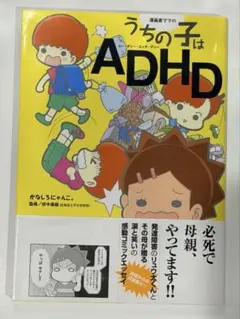 漫画家ママの うちの子はADHD
