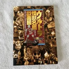 ウルトラ怪獣名獣戯画報2002-2008 ウルトラ怪獣名獣戯画報2002-2008 Yahoo!オークション