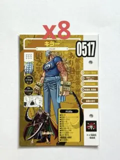 ワンピース　ビブルカード　キラー　8枚