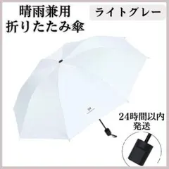折り畳み傘 日傘 紫外線 遮光 晴雨兼用 手動 UVカット ライトグレー