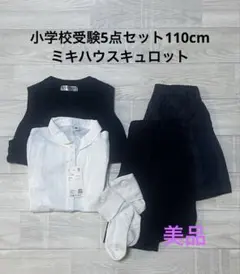 【美品】小学校受験5点セット110cm（新品含む）