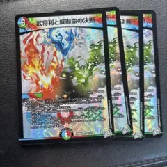 武将利と威嚇命の決断 パーフェクトビクトリー 4枚セット