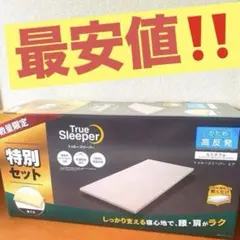 新品・未開封トゥルースリーパー エア 高反発 セミダブル 特別セット まくら付き