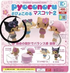 サンリオキャラクターズ ぴょこのる マスコット2 クロミ